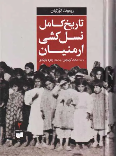 تاریخ کامل نسل کشی ارمنیان_2جلدی
